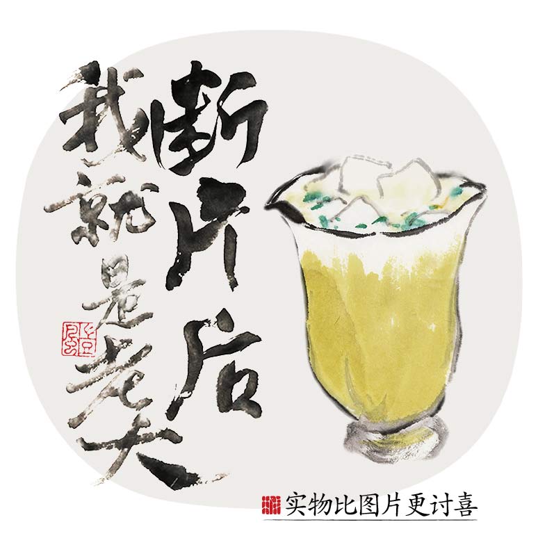 断片后（配制酒）